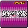 絶対衝撃