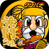 パチスロだよ黄門ちゃま